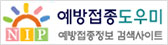 예방접종도우미