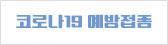 코로나19
