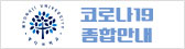 코로나19종합안내